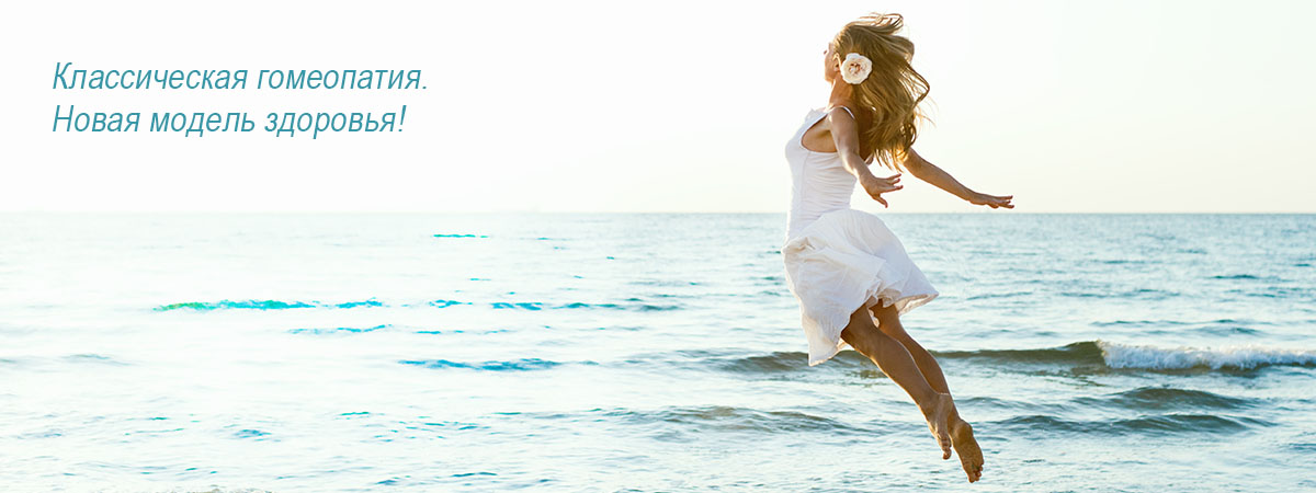 Классическая гомеопатия